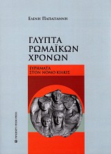 Γλυπτά Ρωμαϊκών χρόνων. Ευρήματα στον Νομό Κιλκίς