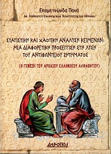 Στατιστική και χαοτική ανάλυση κειμένων: μια διαφορετική προσέγγιση στη λύση του αντιφώντειου ζητήματος