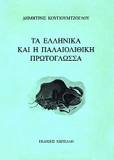 Τα Ελληνικά και η παλαιολιθική πρωτογλώσσα
