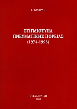 Στιγμιότυπα πνευματικής πορείας 1974-1998