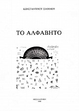 Το αλφάβητο