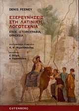 Εξερευνήσεις στη Λατινική λογοτεχνία Τόμος Ι. Έπος, ιστοριογραφία, θρησκεία