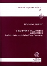Ο Μανουήλ Β’ Παλαιολόγος ως θεολόγος. Συμβολή στην έρευνα της Παλαιολόγειας Γραμματείας