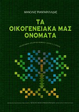 Τα οικογενειακά μας ονόματα