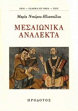 Μεσαιωνικά ανάλεκτα