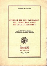 Συμβολή εις την ταξινόμησιν των υποθετικών λόγων της Αρχαίας Ελληνικής