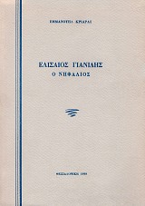 Ελισαίος Γιανίδης, ο νηφάλιος