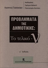 Προβλήματα της δημοτικής. Το τελικό -ν
