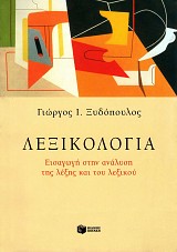 Λεξικολογία. Εισαγωγή στην ανάλυση της λέξης και του λεξικού