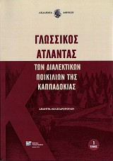 Γλωσσικός Άτλαντας των διαλεκτικών ποικιλιών της Καππαδοκίας τόμος 1
