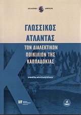 Γλωσσικός Άτλαντας των διαλεκτικών ποικιλιών της Καππαδοκίας τόμος 4