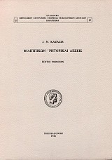Φιλιππικών Ρητορικαί λέξεις