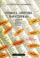 Ονόματα Επώνυμα Παρατσούκλια. Γλωσσολογία Ερμηνεία Ετυμολογία Μορφολογία Προέλευση