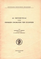 Αι περιπέτειαι των εθνικών ονομάτων των Ελλήνων