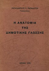 I anatomia tis Dimotikis glossis