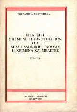 Εισαγωγή στη μελέτη των στοιχείων της Νέας Ελληνικής γλώσσας Τόμος Β. Κείμενα και μελέτες