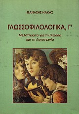 Γλωσσοφιλολογικά Γ’. Μελετήματα για τη γλώσσα και τη λογοτεχνία