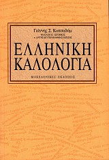 Ελληνική καλολογία
