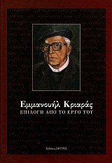 Εμμανουήλ Κριαράς. Επιλογή από το έργο του