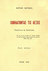 Ιχνηλατώντας τις λέξεις.  Ετυμολογικά της Νεοελληνικής