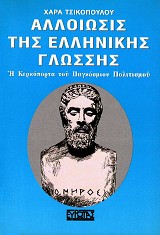 Αλλοίωσις της Ελληνικής γλώσσης. Η Κερκόπορτα του Παγκόσμιου Πολιτισμού