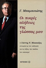 Οι πικρές αλήθειες της γλώσσας μου. Ο Γιάννης Ν. Μπασκόζος συνομιλεί με τον καθηγητή για τις λέξεις, την παιδεία, τον πολιτισμό