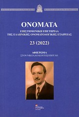 Ονόματα Τόμος 23 (2022). Αφιέρωμα στον Νικόλαο Κοντοσόπουλο
