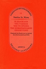 Η διδασκαλία της γλώσσας υπό το πρίσμα της επικοινωνιακής προσέγγισης