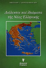 Διάλεκτοι και ιδιώματα της Νέας Ελληνικής