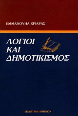 Λόγιοι και δημοτικισμός