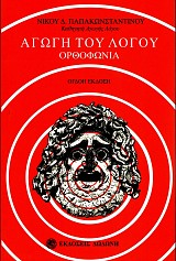 Αγωγή του λόγου. Ορθοφωνία