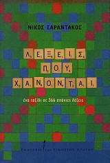 Λέξεις που χάνονται. Ένα ταξίδι σε 366 σπάνιες λέξεις