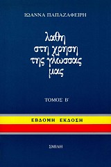 Λάθη στη χρήση της γλώσσας μας Τόμος Β