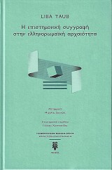 Η επιστημονική συγγραφή στην Ελληνορωμαϊκή Αρχαιότητα