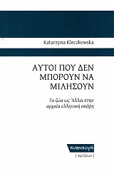 Αυτοί που δεν μπορούν να μιλήσουν. Τα ζώα ως άλλοι στην αρχαία ελληνική σκέψη