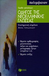 Οδηγός της νεοελληνικής γλώσσας. Θέματα ορθογραφίας, θέματα στίξης
