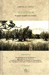 Μεσόγεια, το χαμένο περιβόλι της Αττικής. Ανθολόγιο