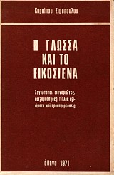 Η γλώσσα και το εικοσιένα. Λογιώτατοι, Φαναριώτες, Κοτζαμπάσηδες, Τίτλοι, Αξιώματα & Προσαυγορεύσεις