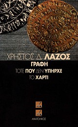Γραφή. Τότε που δεν υπήρχε το χαρτί