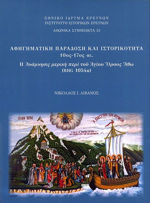 Αφηγηματική παράδοση και ιστορικότητα 10ος-17ος αι. Η Ανάμνησις μερική περί του Αγίου Όρους Άθω (BHG 1054u)