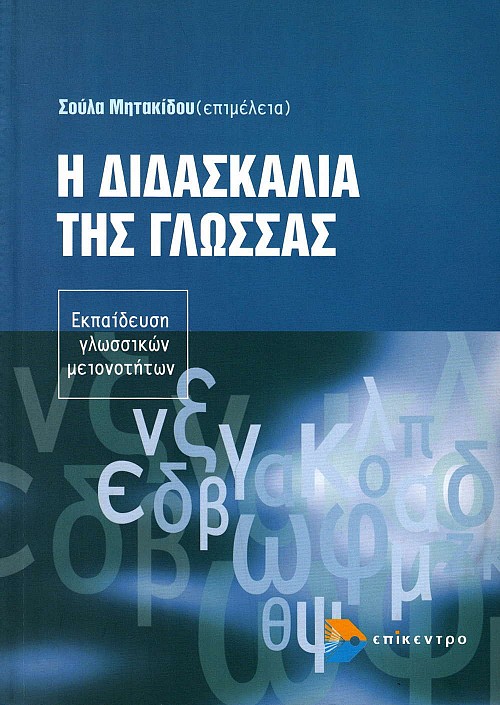 Η διδασκαλία της γλώσσας. Εκπαίδευση γλωσσικών μειονοτήτων