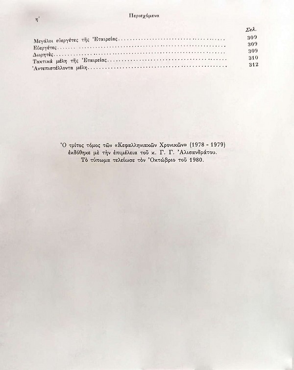 Κεφαλληνιακά χρονικά. Περιοδική επιστημονική έκδοση