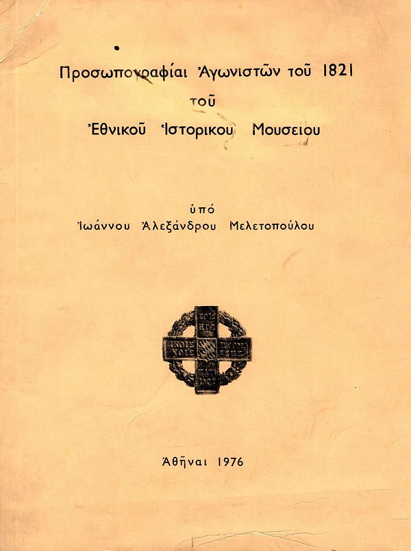 Προσωπογραφίαι αγωνιστών του 1821 του Εθνικού Ιστορικού Μουσείου