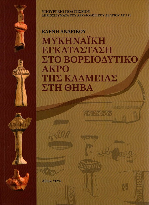 Mykinaiki enkatastasi sto voreiodytiko akro tis Kadmeias sti Thiva