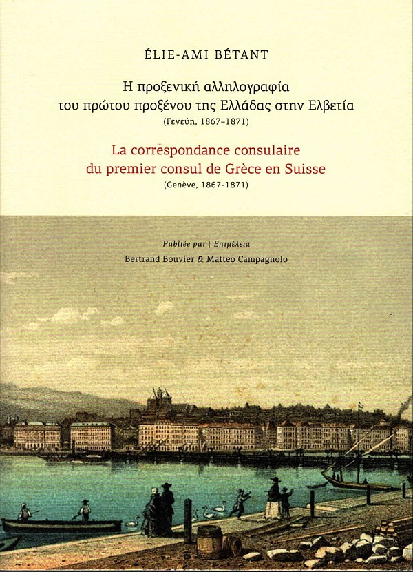 Η προξενική αλληλογραφία του πρώτου προξένου της Ελλάδας στην Ελβετία (Γενεύη 1867-1871)