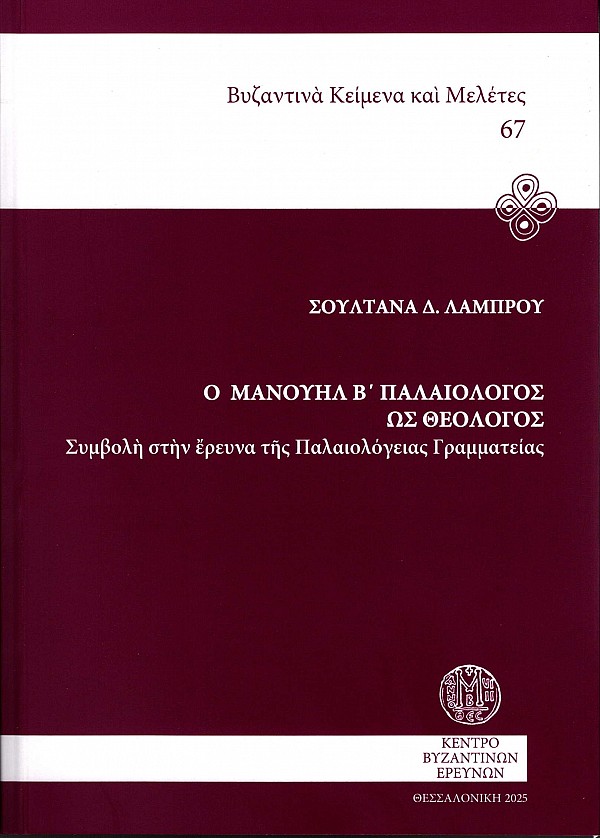 Ο Μανουήλ Β’ Παλαιολόγος ως θεολόγος. Συμβολή στην έρευνα της Παλαιολόγειας Γραμματείας