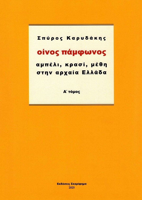 Οίνος Πάμφωνος αμπέλι, κρασί, μέθη στην αρχαία Ελλάδα  Τόμος Α