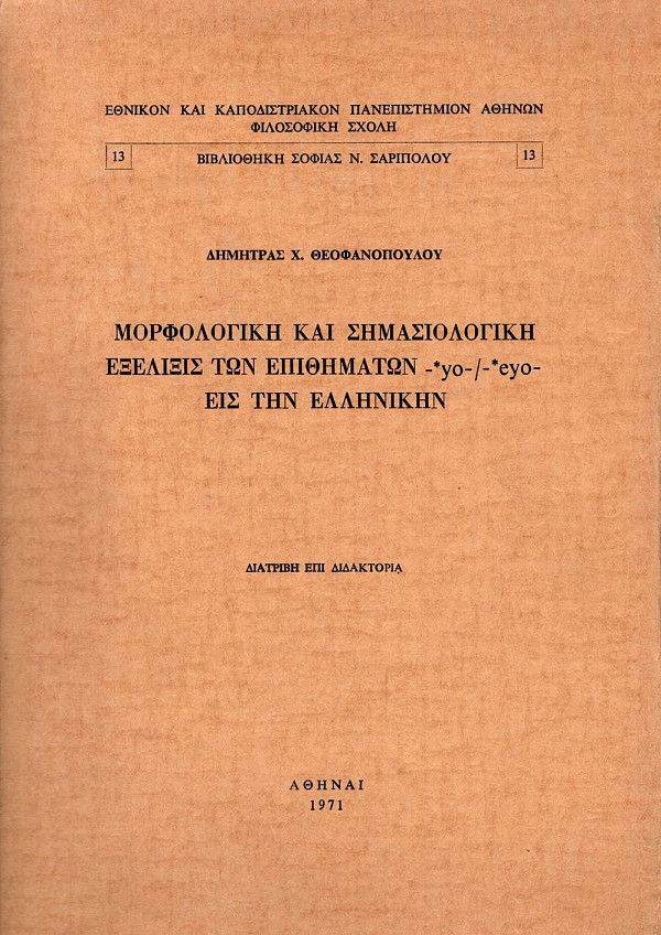 Μορφολογική και σημασιολογική εξέλιξις των επιθημάτων -yo-  /-eyo-  εις την Ελληνικήν