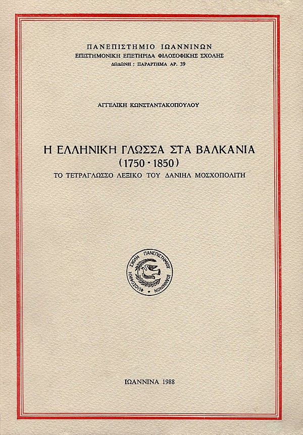 Η Ελληνική γλώσσα στα Βαλκάνια (1750-1850)