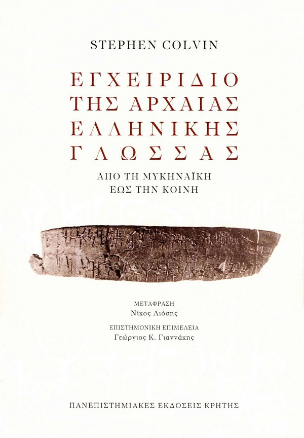 Εγχειρίδιο της αρχαίας ελληνικής γλώσσας. Από τη Μυκηναϊκή έως την κοινή